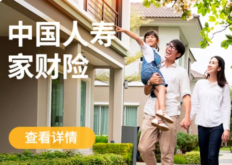 中國(guó)人壽財(cái)險(xiǎn)家財(cái)險(xiǎn)