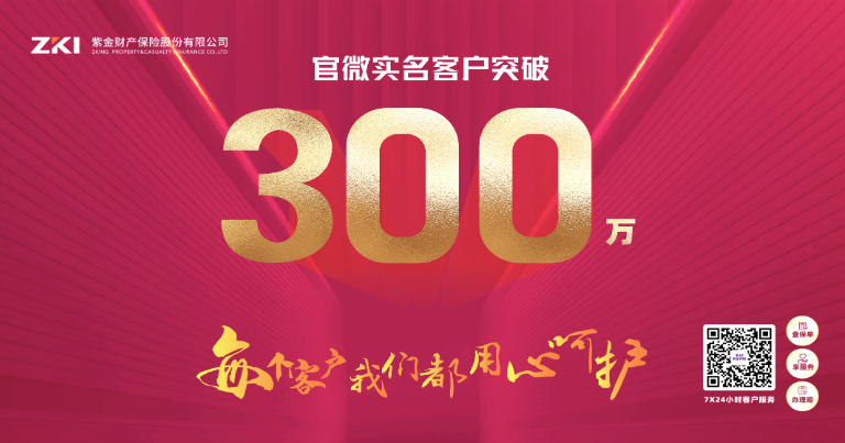紫金保險(xiǎn)公眾號(hào)實(shí)名客戶(hù)突破300萬(wàn) “以客戶(hù)為中心”戰(zhàn)略推進(jìn)成效顯著